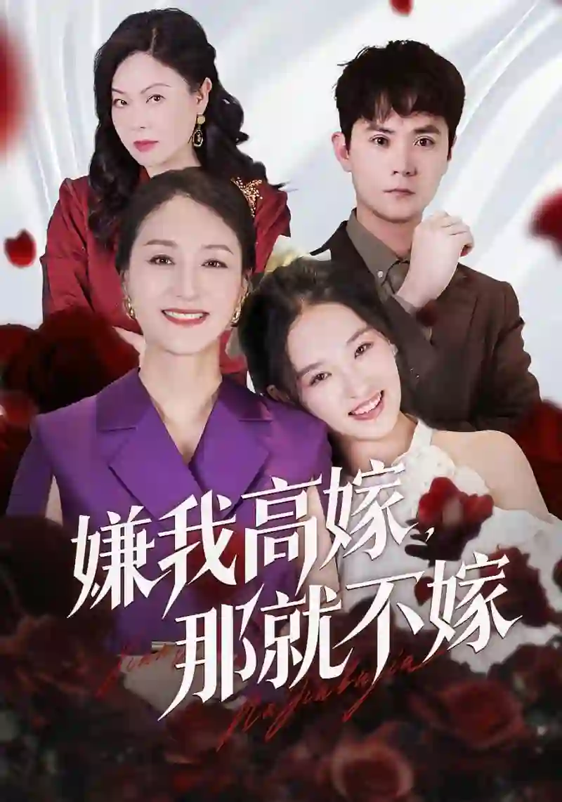 嫌我高嫁，那就不嫁