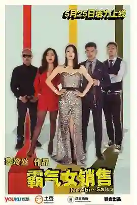 霸气女销售