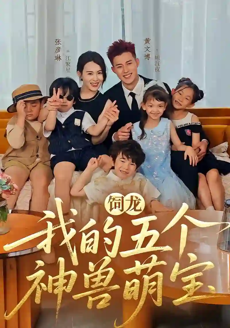 饲龙：我的五个神兽萌宝