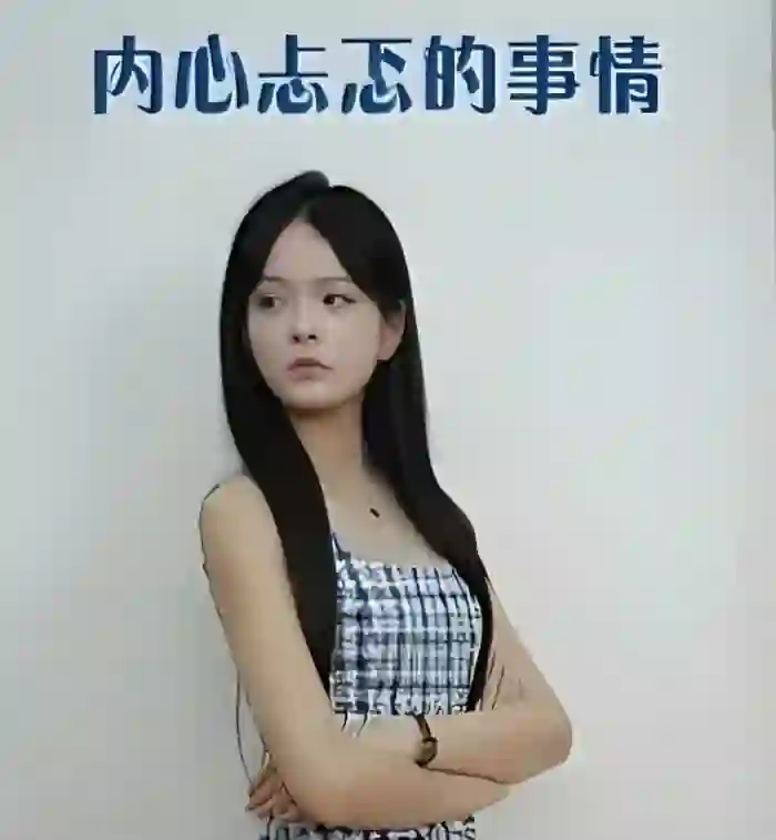 内心忐忑的事情