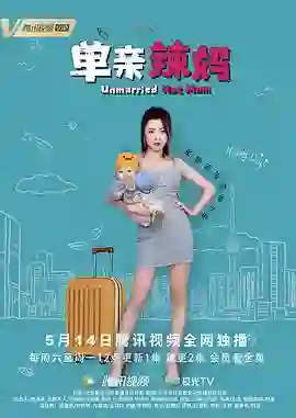 单亲辣妈