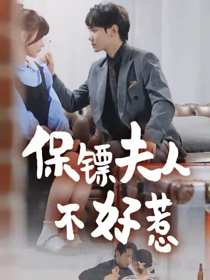 保镖夫人不好惹