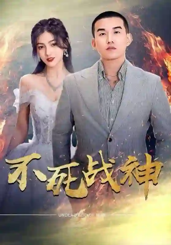 不死战神