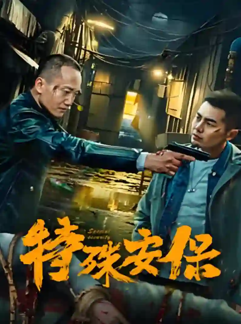 特殊安保 剧情解析